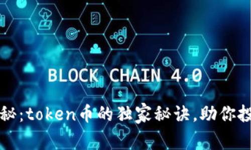 专家揭秘：token币的独家秘诀，助你投资成功