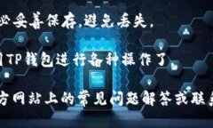 要下载TP钱包，可以按照以下步骤进行：1. **访问