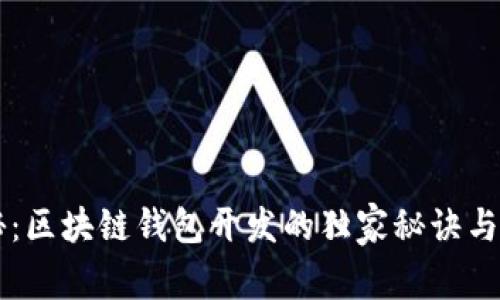 专家揭秘：区块链钱包开发的独家秘诀与难度解析