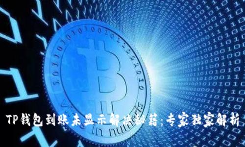 TP钱包到账未显示解决秘籍：专家独家解析