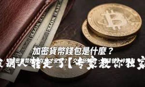 数字货币被别人转走了？专家教你独家追回秘诀！