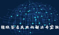 TP钱包转账签名失败的解决