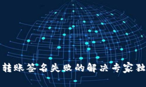 TP钱包转账签名失败的解决专家独家秘诀