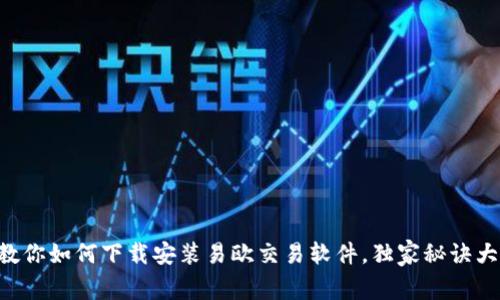 专家教你如何下载安装易欧交易软件，独家秘诀大公开！