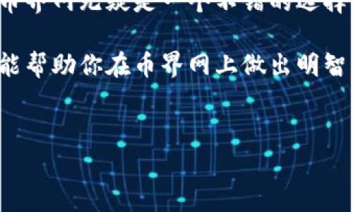 币界网交易的真实情况揭秘：你该知道的专家观点！

说真的，随着加密货币的不断普及，越来越多的平台涌现出来，币界网（CoinWorld）就是其中一个备受关注的名字。但币界网到底能不能交易？如果能，是不是安全可靠呢？今天，我们就来“揭开面纱”，聊聊币界网的交易情况以及它的特点和潜在风险。

币界网简介

币界网成立于近几年，是一个主打加密货币交易的平台。它提供多种加密货币的交易对，用户可以在这里进行买卖。不仅如此，币界网还提供了一系列的区块链相关服务，比如钱包存储、数据分析等，力求为用户提供一站式服务。

然而，尽管它提供了多种便利，币界网仍然面临不少质疑，比如平台的安全性、流动性以及用户体验等问题。为了更全面地了解，我们接下来就从不同角度来分析币界网是否适合交易。

安全性：交易平台的生命线

安全性是选择交易平台时必须考虑的首要因素。币界网在安全性方面采取了一系列措施，比如：采用高强度的加密技术、定期进行系统安全审计、以及冷钱包存储大部分资金。这些措施可以降低用户资金被盗的风险。

但即便如此，我们也不能掉以轻心。各种加密货币交易平台时常会遭遇黑客攻击，历史上不乏成功破坏安全的案例。因此，使用币界网前，你需要权衡自身的风险承受能力，并做好相应的防护措施，比如使用复杂的密码、开启二次验证等。

交易体验与界面友好度

用户体验是决定一个平台能否成功至关重要的因素。币界网的用户界面相对，即便是初学者也能很快上手。不过，有些用户反映在某些高峰时段，平台的交易延迟较严重，这可能会影响实时交易的执行。

如果你是一个频繁交易者，流畅的交易体验就显得尤为重要。在这一点上，币界网还有待加强。用户可以提前做好交易计划，尽量避开交易高峰期，减少因延迟带来的损失。

流动性与交易对

币界网支持多种加密货币之间的交易，且交易对相对丰富，这为用户提供了更多的选择空间。不过，流动性的问题也让很多人担心。相比于一些老牌交易所，币界网的交易量可能相对较小，流动性不足的话，你的买单或卖单可能需要等待较长时间才能被匹配。

因此，在考虑在币界网进行大额交易时，最好提前了解该币种的成交量及市场动态，大额交易可能会影响价格波动哦，懂的都懂。

币界网的交易费用

交易费用是我们在选择交易平台时必不可少要考虑的因素之一。币界网的交易费用相对透明，并且在行业内属于中等水平。对于频繁交易的用户，可以选择不同的手续费等级，以便降低交易成本。

当然，在交易前最好提前了解这些费用，尤其是提现手续费。有时提现费用会影响你的利润哦。所以，在币界网完成交易后，别忘了核算一下自己的成本，避免因手续费而导致不必要的损失。

社区与支持服务

币界网拥有一个活跃的社区，这不仅有助于用户之间的信息交流，还能让平台更快地了解用户的需求和意见。在这个社区中，用户可以分享交易策略、市场分析及其他各类信息。

同时，币界网的客服服务也相对友好，提供多种联系方式，可以应对不同用户的问题。不过，如果是在高峰期，客服响应可能会相对慢一些。所以，在紧急情况下使用其他渠道解决问题可能更有效。

币界网的优势与劣势

我们总结一下，币界网的优势在于：
ul
  li多样的交易对选择/li
  li安全措施较为完善/li
  li用户体验相对友好/li
/ul

但与此同时，它也存在一些劣势：
ul
  li流动性不足/li
  li在高峰时段可能出现延迟/li
  li客服响应速度有待提高/li
/ul

总结：币界网能否交易，你怎么看？

综上所述，币界网作为一个相对新兴的交易平台，还是有其优势和不足之处。如果你只是偶尔进行一些小额交易，币界网无疑是一个不错的选择。但如果你是频繁交易的老手，或许可以考虑其他流动性更强的平台。

在交易之前，建议你多做一些研究，了解平台的最新动向和市场动态，才能更好地把握交易的机会。希望这篇文章能帮助你在币界网上做出明智的选择！

币界网, 加密货币, 交易平台/guanjianci  
币界网交易的真实情况揭秘：你该知道的专家观点！