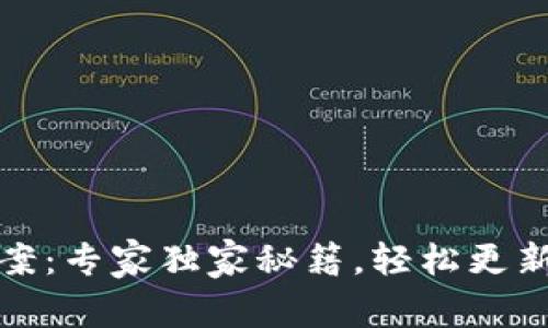 TP钱包过期解决方案：专家独家秘籍，轻松更新你的数字资产安全