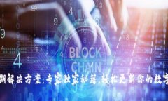 TP钱包过期解决方案：专家