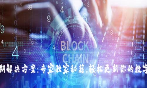 TP钱包过期解决方案：专家独家秘籍，轻松更新你的数字资产安全