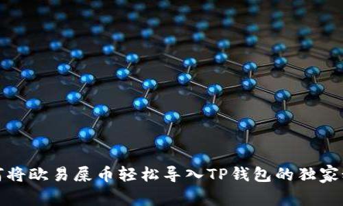 如何将欧易屎币轻松导入TP钱包的独家秘诀