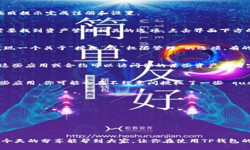 TP钱包（TokenPocket）是一个广受欢迎的多链数字货币钱包，拥有管理NFT、查看资产、进行交易等众多功能。在使用TP钱包的过程中，许多用户可能会涉及到钱包授权管理的操作。那么，TP钱包的授权管理在哪呢？接下来，我们一起深入了解一下这个问题。

步骤一：打开TP钱包
首先，打开你的TP钱包应用，并确保你已经成功登录你的账户。如果你还没有注册，可以先下载该应用，并按照提示完成注册和设置。

步骤二：进入资产管理模块
登录后，你会看到主界面上显示的各类信息，包括你的数字资产、交易记录等。要进行授权管理，通常我们需要找到资产管理相关的选项。点击界面下方的“资产”按钮，进入资产管理模块。

步骤三：寻找授权管理选项
在资产管理页面中，通常会有多个选项，比如“我的资产”、“NFT”、“交易记录”等。向下滑动页面，你可能会发现一个关于“授权”或“权限管理”的选项，有的版本可能会叫做“DApp授权”或者“合约授权”。点击这个选项进入授权管理页面。

步骤四：管理你的授权信息
在授权管理页面，你会看到一个授权列表，其中列出了所有你曾经授权过的DApp或合约。这些授权意味着这些应用或合约可以访问你的某些资产或者完成特定的操作。如果你发现不再需要某项授权，可以点击“撤销”或者“取消授权”来保护自己的资产安全。

步骤五：定期检查你的授权设置
说真的，定期检查你的授权设置是个好习惯。随着新DApp的不断上线，很多用户会主动尝试并授权使用这些应用。你可能会在不经意间授权了一些 questionable DApps，而这些可能会影响你的资产安全。因此，定期审查并管理授权是非常重要的。

小贴士：安全注意事项
在进行授权管理时，有几个安全注意事项需要提醒大家：
ul
    li不要轻易授权不明DApp，尤其是那些声称能够提供高收益的应用。/li
    li确保你的钱包是最新版本，及时更新可以防止安全漏洞。/li
    li启用双重认证或其他安全措施来保护你的账户。/li
/ul

在探讨TP钱包的授权管理时，很多人会发现，虽然操作流程相对简单，但安全性绝对是最重要的考量。希望今天的分享能帮到大家，让你在使用TP钱包的时候更加安心。