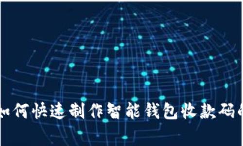 专家教你如何快速制作智能钱包收款码的独家秘诀