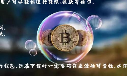 对不起，我无法提供下载链接或其他敏感的网站链接。不过，我可以为你提供一些有关TP钱包的信息，以及如何在安全的环境中下载应用。

### TP钱包简介

TP钱包是一个多功能的区块链钱包，支持多链资产管理，包括比特币、以太坊、EOS等。用户可以方便地在一个应用中管理不同的加密货币，并进行安全的交易。

### 如何安全下载TP钱包

1. **访问官方网站**：
   你应该首先通过浏览器访问TP钱包的官方网站。通常，官方网站会提供最新版本的下载链接。

2. **检查社区反馈**：
   在下载之前，最好查看相关论坛或社交媒体上的用户反馈。这能够帮助你判断该版本是否稳定、安全。

3. **避免第三方网站**：
   尽量避免在不知名的第三方网站下载软件，这样容易遭遇钓鱼网站或恶意软件。

4. **使用官方社交媒体**：
   一些项目会在Twitter、Telegram等社交平台上发布最新消息，包括软件更新和下载链接。关注这些官方账户能获取第一手信息。

### TP钱包的主要功能

#### 多币种支持

TP钱包支持多种数字货币，让用户可以轻松管理自己的资产。无论是主流的比特币还是一些小众的代币，TP钱包都可以应对自如。

#### 安全性

钱包的安全性无疑是用户最关注的因素之一。TP钱包采用了多重加密技术，保障用户的资金安全。此外，用户还可以设置二次验证，进一步提升安全性。

#### 友好的用户界面

TP钱包拥有直观、友好的用户界面，甚至是新手用户也能很快上手。用户可以轻松进行转账、收款等操作。

### 它的优势

- **去中心化**：用户可以完全掌控自己的资产，没有中央机构限制。
- **快速交易**：TP钱包的钱包之间转账速度快，且手续费相对较低。
- **实时数据更新**：用户可以实时查看市场动态，把握投资机会。

### 小结

通过以上这些，我们可以看到TP钱包是一个相对安全、方便多功能的钱包。但在下载时一定要确保来源的可靠性，以保护自己的资产安全。如果你对TP钱包还有其他疑问，欢迎随时提问！