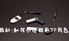 专家独家揭秘：如何快速