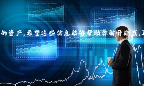 在使用TP钱包（Trust Wallet）时，如果桌面或移动端的TP钱包被卸载，而之前在币安（Binance）交易所购买的币不见了，这可能会让你感到迷茫和担忧。不过，别急，下面我们会详细讨论一些可能的解决方案，并帮助你找回你的资产。

1. 理解TP钱包与币安的关系

首先，我们需要明确TP钱包和币安之间的关系。TP钱包其实是一个去中心化的钱包应用，它支持多种加密货币的存储和管理。而币安则是一个中心化的交易所，允许用户在平台上进行加密货币的交易。如果你是在币安上购买的币，并选择将其存储在TP钱包中，那么实际上你是把这些币从币安转移到了你的TP钱包地址中。

所以，如果你卸载了TP钱包，理论上来说你的币并没有消失，它们仍然存储在区块链上，你只需要重新安装TP钱包，并使用正确的助记词或者私钥就可以恢复对这些币的访问。说真的，不用过于担心！

2. 重新安装TP钱包

第一步，去你的应用商店（App Store或者Google Play）重新下载安装TP钱包。安装完成后，打开应用，你会看到一个让你创建新钱包或恢复钱包的选项。

3. 使用恢复助记词

如果你在创建TP钱包时保存了助记词（通常是12或者24个英文单词），那么你可以选择“恢复钱包”。系统会要求你输入这些助记词。确保顺序和拼写都正确，这一点非常重要。

在恢复过程中，钱包会将你的地址重新生成，并让你访问到之前存储的所有币。如果你忘记了助记词，那么很遗憾，你可能会无法恢复资产。因此，记得以后把重要的信息好好保存在安全的地方。你懂的，数字货币的世界里，安全第一啊！

4. 私钥方式的恢复

除了助记词，TP钱包还支持通过私钥恢复。如果你有钱包地址的私钥，同样可以选择通过私钥来恢复钱包。选择“导入钱包”，然后输入你的私钥。私钥可以让你直接控制指定地址上的币。

5. 验证资产

当你成功恢复钱包后，查看一下你的资产余额。TP钱包会同步区块链上的信息，通常这会很快。如果你在币安上购买的币准确无误地转移到了你的TP钱包，应该能够在资产列表里看到它们。其实这个过程是很快的，几分钟内就能完成。

6. 确认交易记录

如果你没有看到你的资产，可能是因为交易没有被成功确认。你可以通过区块链浏览器（例如Etherscan或BscScan）来查看你的交易记录。只需输入你的钱包地址，就能看到所有的交易历史。

7. 联系客服的选择

如果经过以上步骤还是无法找回你的币，建议联系TP钱包的客服或者币安的客服。提供尽可能多的信息，比如钱包地址和交易记录的截图，来帮助他们定位你的问题。

8. 预防未来类似问题

经历这个过程后，你可能会想，怎么能避免类似问题的再次发生呢？下面有几个小建议：

ul
    listrong安全备份：/strong在创建钱包时，务必妥善保存助记词或私钥，建议写在纸上并存放在安全地方。/li
    listrong定期检查：/strong周期性检查你的资产和交易记录，确保没有不明交易。/li
    listrong使用硬件钱包：/strong如果你的投资金额较大，考虑使用硬件钱包这种更安全的方式来存储资产。/li
/ul

9. 结语

总的来说，TP钱包卸载后币安买的币不见了其实是可以通过一些简单步骤来恢复的。记得使用助记词或者私钥，可以让你轻松再次访问你的资产。希望这些信息能够帮助你解开疑惑，再一次让你感受到数字货币的魅力。如果你还有其他问题，欢迎问我！

有时候，保持冷静和耐心是解决问题的关键。祝你好运，快点找回你的币！

TP钱包,币安,数字货币/guanjianci  
专家解答：TP钱包卸载后币安购买的币去哪了？独家秘诀助你找回资产