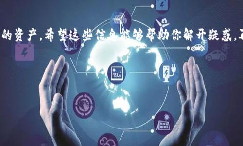 在使用TP钱包（Trust Wallet）时，如果桌面或移动端的TP钱包被卸载，而之前在币安（Binance）交易所购买的币不见了，这可能会让你感到迷茫和担忧。不过，别急，下面我们会详细讨论一些可能的解决方案，并帮助你找回你的资产。

1. 理解TP钱包与币安的关系

首先，我们需要明确TP钱包和币安之间的关系。TP钱包其实是一个去中心化的钱包应用，它支持多种加密货币的存储和管理。而币安则是一个中心化的交易所，允许用户在平台上进行加密货币的交易。如果你是在币安上购买的币，并选择将其存储在TP钱包中，那么实际上你是把这些币从币安转移到了你的TP钱包地址中。

所以，如果你卸载了TP钱包，理论上来说你的币并没有消失，它们仍然存储在区块链上，你只需要重新安装TP钱包，并使用正确的助记词或者私钥就可以恢复对这些币的访问。说真的，不用过于担心！

2. 重新安装TP钱包

第一步，去你的应用商店（App Store或者Google Play）重新下载安装TP钱包。安装完成后，打开应用，你会看到一个让你创建新钱包或恢复钱包的选项。

3. 使用恢复助记词

如果你在创建TP钱包时保存了助记词（通常是12或者24个英文单词），那么你可以选择“恢复钱包”。系统会要求你输入这些助记词。确保顺序和拼写都正确，这一点非常重要。

在恢复过程中，钱包会将你的地址重新生成，并让你访问到之前存储的所有币。如果你忘记了助记词，那么很遗憾，你可能会无法恢复资产。因此，记得以后把重要的信息好好保存在安全的地方。你懂的，数字货币的世界里，安全第一啊！

4. 私钥方式的恢复

除了助记词，TP钱包还支持通过私钥恢复。如果你有钱包地址的私钥，同样可以选择通过私钥来恢复钱包。选择“导入钱包”，然后输入你的私钥。私钥可以让你直接控制指定地址上的币。

5. 验证资产

当你成功恢复钱包后，查看一下你的资产余额。TP钱包会同步区块链上的信息，通常这会很快。如果你在币安上购买的币准确无误地转移到了你的TP钱包，应该能够在资产列表里看到它们。其实这个过程是很快的，几分钟内就能完成。

6. 确认交易记录

如果你没有看到你的资产，可能是因为交易没有被成功确认。你可以通过区块链浏览器（例如Etherscan或BscScan）来查看你的交易记录。只需输入你的钱包地址，就能看到所有的交易历史。

7. 联系客服的选择

如果经过以上步骤还是无法找回你的币，建议联系TP钱包的客服或者币安的客服。提供尽可能多的信息，比如钱包地址和交易记录的截图，来帮助他们定位你的问题。

8. 预防未来类似问题

经历这个过程后，你可能会想，怎么能避免类似问题的再次发生呢？下面有几个小建议：

ul
    listrong安全备份：/strong在创建钱包时，务必妥善保存助记词或私钥，建议写在纸上并存放在安全地方。/li
    listrong定期检查：/strong周期性检查你的资产和交易记录，确保没有不明交易。/li
    listrong使用硬件钱包：/strong如果你的投资金额较大，考虑使用硬件钱包这种更安全的方式来存储资产。/li
/ul

9. 结语

总的来说，TP钱包卸载后币安买的币不见了其实是可以通过一些简单步骤来恢复的。记得使用助记词或者私钥，可以让你轻松再次访问你的资产。希望这些信息能够帮助你解开疑惑，再一次让你感受到数字货币的魅力。如果你还有其他问题，欢迎问我！

有时候，保持冷静和耐心是解决问题的关键。祝你好运，快点找回你的币！

TP钱包,币安,数字货币/guanjianci  
专家解答：TP钱包卸载后币安购买的币去哪了？独家秘诀助你找回资产