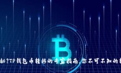 【独家揭秘】TP钱包币转移
