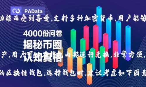 区块链钱包是用于存储和管理加密货币的工具。根据其功能和特性，区块链钱包可以分为多个类型，以下是六个著名的区块链钱包名称及其简要介绍：

1. **MetaMask**
   - **类型**：浏览器插件/移动钱包
   - **特点**：支持以太坊生态系统，用户可以轻松与分散式应用程序（dApp）互动。MetaMask的用户界面友好，适合新手和经验丰富的用户。

2. **Coinbase Wallet**
   - **类型**：移动钱包
   - **特点**：Coinbase Wallet是Coinbase交易所提供的一款钱包，支持多种加密货币。它允许用户完全控制自己的私钥，同时还能轻松买卖和交易。

3. **Trust Wallet**
   - **类型**：移动钱包
   - **特点**：被币安收购，Trust Wallet是一款支持多种区块链的加密货币钱包，用户可以方便地存储和管理各种类型的数字资产。

4. **Ledger Nano S/X**
   - **类型**：硬件钱包
   - **特点**：Ledger是知名的硬件钱包制造商，其Nano S和Nano X提供了最高级别的安全性。它们适合需要长时间存储和保管加密货币的用户。

5. **Exodus**
   - **类型**：桌面和移动钱包
   - **特点**：Exodus以其美观的用户界面和强大的功能而受到喜爱，支持多种加密货币，用户能够轻松进行资产交换。

6. **Atomic Wallet**
   - **类型**：桌面和移动钱包
   - **特点**：Atomic Wallet支持超过500种加密资产，用户可以在钱包内部进行兑换，非常方便。

这些钱包各有特点，用户可以根据自己的需求选择合适的区块链钱包。选择钱包时，建议考虑如下因素：安全性、用户友好性、支持的加密货币种类及其功能等。