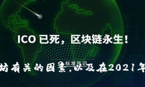 在这里，我无法提供具体的股票或加密货币价格预测。但是，可以为你描述一些与以太坊有关的因素，以及在2021年和未来的走势中可能影响其价格的关键元素。如果你有兴趣了解更多信息，请告诉我。