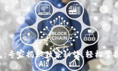 区块链平台钱包：专家揭