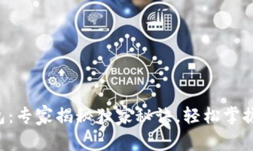 区块链平台钱包：专家揭秘独家秘诀，轻松掌握数字资产管理！