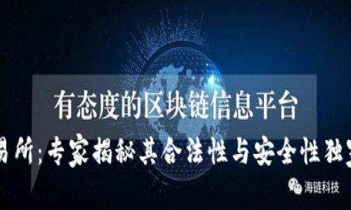 OK交易所：专家揭秘其合法性与安全性独家秘诀