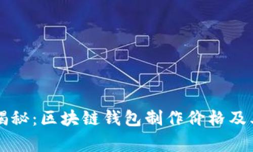 专家独家揭秘：区块链钱包制作价格及其影响因素
