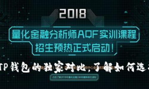 专家揭秘：欧易交易所与TP钱包的独家对比，了解如何选择最佳数字资产管理工具
