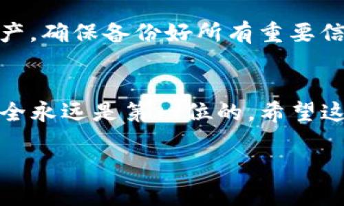 如果您想从TP钱包中退出或注销您的账户，以下是一些步骤和建议，供您参考。不过需要注意的是，由于不同版本的TP钱包或提供商可能存在细微差异，具体操作仍需根据您使用的版本进行检查。

步骤一：打开TP钱包应用
首先，确保您的TP钱包应用程序已经打开，并且您已经登录到您的账户。如果您尚未登录，请输入您的验证码或助记词以进入钱包。

步骤二：访问设置
在主界面上，通常会有一个“设置”图标（一般是齿轮形状），点击它以进入设置菜单。在这里，您可以管理账户信息、安全设置等内容。

步骤三：账户管理
在设置菜单中寻找“账户管理”、“安全中心”或类似的选项。这一部分允许您进行账户设置和更改。

步骤四：退出或注销账户
在“账户管理”中，您可能会找到“注销”、“退出登录”或“清除账户”等选项。如果您想要退出当前登录状态，选择“退出登录”。如果您希望注销账户，寻找“注销账户”选项。根据提示操作即可。

步骤五：清理应用数据（可选）
如果您希望完全清理TP钱包的信息，可以考虑清除应用数据。前往设备的设置，找到TP钱包应用，并选择“清除数据”或“卸载”。这样可以确保所有个人信息被删除。

注意事项
在选择注销账户之前，请务必再三考虑。因为一旦账户注销，您将无法找回您在钱包中的所有资产。确保备份好所有重要信息，例如助记词和私钥，以防日后需要恢复访问。在进行任何操作前，务必了解风险。

总结
退出TP钱包账户的步骤相对简单，但注销账户则需要更多的考虑与谨慎。在管理数字资产时，安全永远是第一位的，希望这些信息能对您有所帮助。如果在操作过程中遇到问题，可以参考官方帮助文档或联系支持服务。

以上就是退出TP钱包的一些基本步骤和注意事项。希望对你有所帮助！