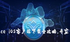 独家揭秘：Binance iOS客户端