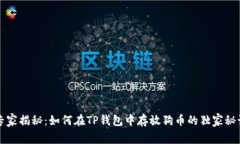 专家揭秘：如何在TP钱包中