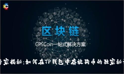 专家揭秘：如何在TP钱包中存放狗币的独家秘诀