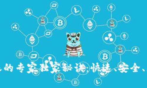 区块链钱包转账的专家独家秘诀：快速、安全、无忧的转账体验