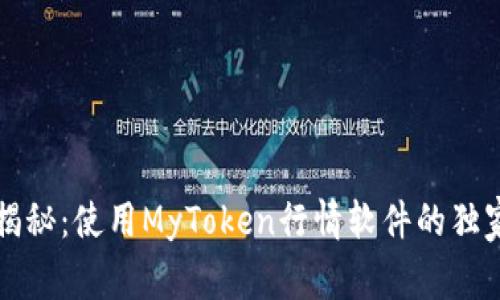 专家揭秘：使用MyToken行情软件的独家秘诀
