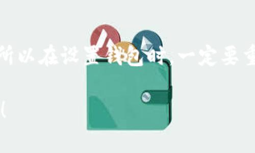 使用TP钱包（TokenPocket）时，如果你需要重置密码，通常情况下是无法通过私钥直接重置密码的。私钥主要用于访问和管理你的资产，而密码则是为了保护你的钱包安全。以下是一些详细信息，有助于你更好地理解这个过程。

私钥的作用
私钥是与钱包地址相绑定的唯一标识符，可以用于访问和控制你的加密资产。这意味着，只要你拥有私钥，就可以完全控制与之对应的加密货币。因此，保护私钥的安全是至关重要的，一旦丢失，你将无法再访问你的资产。

密码的作用
钱包的密码用于保护你的私钥和钱包数据。它可以防止未经授权的人员访问你的钱包。在设置TP钱包时，你会创建一个密码，用于加密存储在手机或电脑上的私钥。

怎样重置TP钱包密码？
如果你忘记了TP钱包的密码，通常有几个步骤可以尝试找回或重置：
ul
    listrong使用恢复短语：/strong如果你在创建钱包时备份了助记词（恢复短语），一般可以通过这些短语来恢复钱包并重新设置密码。助记词是确保你能够恢复资产的关键。/li
    listrong联系支持团队：/strong如果你未备份助记词且无法进入钱包，最好联系TP钱包的客服团队，看看他们是否能提供解决方案。不过，记住，加密货币的去中心化特性使得钱包的恢复比较复杂。/li
/ul

如何保护你的私钥与密码
为了避免未来再次遇到类似问题，下面给大家分享一些保护私钥和密码的秘诀：
ul
    listrong纸质备份：/strong将私钥或助记词写在纸上并妥善保管，不要保存在易受攻击的数字设备中。/li
    listrong使用硬件钱包：/strong硬件钱包相对更加安全，它在设备外部存储私钥，比手机或PC更不容易受到黑客攻击。/li
    listrong定期更新密码：/strong建议定期更换钱包密码，并确保密码复杂多样，不易被猜测。/li
/ul

总结
总的来说，TP钱包并不能单纯依靠私钥来重置密码。如果忘记密码，备份的助记词是你最好的朋友。所以在设置钱包时，一定要重视备份，确保你的资产安全。

希望以上信息能帮助你更好地理解TP钱包的密码管理和安全措施。如果有其他问题，欢迎继续询问！