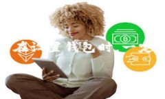 使用TP钱包（TokenPocket）时