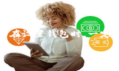 使用TP钱包（TokenPocket）时，如果你需要重置密码，通常情况下是无法通过私钥直接重置密码的。私钥主要用于访问和管理你的资产，而密码则是为了保护你的钱包安全。以下是一些详细信息，有助于你更好地理解这个过程。

私钥的作用
私钥是与钱包地址相绑定的唯一标识符，可以用于访问和控制你的加密资产。这意味着，只要你拥有私钥，就可以完全控制与之对应的加密货币。因此，保护私钥的安全是至关重要的，一旦丢失，你将无法再访问你的资产。

密码的作用
钱包的密码用于保护你的私钥和钱包数据。它可以防止未经授权的人员访问你的钱包。在设置TP钱包时，你会创建一个密码，用于加密存储在手机或电脑上的私钥。

怎样重置TP钱包密码？
如果你忘记了TP钱包的密码，通常有几个步骤可以尝试找回或重置：
ul
    listrong使用恢复短语：/strong如果你在创建钱包时备份了助记词（恢复短语），一般可以通过这些短语来恢复钱包并重新设置密码。助记词是确保你能够恢复资产的关键。/li
    listrong联系支持团队：/strong如果你未备份助记词且无法进入钱包，最好联系TP钱包的客服团队，看看他们是否能提供解决方案。不过，记住，加密货币的去中心化特性使得钱包的恢复比较复杂。/li
/ul

如何保护你的私钥与密码
为了避免未来再次遇到类似问题，下面给大家分享一些保护私钥和密码的秘诀：
ul
    listrong纸质备份：/strong将私钥或助记词写在纸上并妥善保管，不要保存在易受攻击的数字设备中。/li
    listrong使用硬件钱包：/strong硬件钱包相对更加安全，它在设备外部存储私钥，比手机或PC更不容易受到黑客攻击。/li
    listrong定期更新密码：/strong建议定期更换钱包密码，并确保密码复杂多样，不易被猜测。/li
/ul

总结
总的来说，TP钱包并不能单纯依靠私钥来重置密码。如果忘记密码，备份的助记词是你最好的朋友。所以在设置钱包时，一定要重视备份，确保你的资产安全。

希望以上信息能帮助你更好地理解TP钱包的密码管理和安全措施。如果有其他问题，欢迎继续询问！