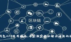 TP钱包APP使用指南：专家独