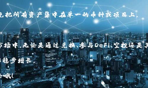 在使用TP钱包（Trust Wallet）的过程中，有时用户可能会听到或看到“自己增加资产”这样的描述。这通常涉及到一些加密货币的操作或技巧。接下来，我们将详细解析这一概念，并为大家提供必要的知识。

什么是TP钱包？

TP钱包，通常被称为Trust Wallet，是一个广受欢迎的去中心化钱包，支持多种加密货币的存储与交易。它不仅允许用户安全地存储数字资产，还能方便地进行兑换、接收和发送加密货币。TP钱包的便捷性和安全性使其成为许多加密货币爱好者的首选。

TP钱包中“自己增加资产”是什么？

那么，TP钱包中提到的“自己增加资产”到底是怎么回事呢？简单来说，它通常是指用户通过某些操作或方法，将自己持有的加密货币进行转变或投放，从而让资产在钱包中体现出来。

具体来说，“自己增加资产”可能包括以下几种情况：

1. 通过兑换其他资产

用户可以利用钱包内置的兑换功能，将一种加密货币兑换成另一种。例如，如果你有一定数量的比特币（BTC），你可以通过钱包的兑换功能将其换成以太坊（ETH）等其他加密货币。通过这种方式，你的资产种类可能会有所增加，虽然总价值未必变化。

2. 参与流动性挖矿或质押

一些增值效应来自于投资者参与流动性挖矿、质押或其他DeFi（去中心化金融）项目。在这些过程中，用户将自身资产锁定在某个合约中，通过提供流动性、维护网络安全等方式，获得奖励。这些奖励会以新的加密货币形式返还到用户的钱包中，从而达到“增加资产”的效果。

3. 进行农场操作（Yield Farming）

Yield Farming 是一种流行的DeFi操作方式，用户能通过将自己的资产借给他人或参与特定的流动性池，获取利息或奖励。虽然这一过程涉及风险和复杂的逻辑，但它确实是很多投资者追求更高收益的有效途径。通过这样的操作，用户的钱包中资产的数量可能确实因为利息或收益的产生而增加。

4. 参与空投（Airdrop）

有些项目会通过空投的方式将新发行的代币分发给持有特定加密货币的用户。如果钱包中持有某种货币，通常会自动得到对应的空投，这也是一种“增加资产”的方式。这通常在一些新项目启动时进行，成为区块链生态中的营销手段。

5. 交易及其盈亏

当然，通过频繁的交易，用户也可能在实现“自己增加资产”。假设用户通过市场波动掌握了良好的交易策略，那么卖出高买入低便能实现 “资产增值”。

如何管理这些增加的资产？

随着资产数量的增加，管理也显得尤为重要。以下是一些实用的管理建议：

1. 记录交易历史

为了确保资产的准确性，建议用户及时记录自己的所有交易行动。无论是兑换、交易还是参与DeFi项目，都应当细致记录，便于后续查询和管理。

2. 定期查看资产状况

定期检查自己钱包中的资产状况非常重要。这样不仅可以了解自己资产的增长情况，还可以及时作出应对策略。例如，如果某个资产的价格持续下跌，可能就需要考虑是否卖出以减少损失。

3. 学习市场动态

跟踪市场动态，了解交易平台上新推出的功能、DeFi协议的更新等信息。这些信息有助于你做出更明智的财务选择。

4. 理解风险

每一种投资都有风险，而加密货币的市场波动更为明显。用户应该增强风险意识，采取合理的资金管理策略，例如分散投资，避免把所有资产集中在单一的币种或项目上。

总结

通过上述的分析，我们可以 sees到，“自己增加资产”的概念不仅仅是一个简单的说法，而是身处于一个不断变化的加密货币市场中。无论是通过兑换、参与DeFi、空投还是其他方式，用户都能通过合理的操作来增加自己钱包中的加密资产。

当然，合理的管理与风险控制是必不可少的，在享受资产增值的同时，不要忘记学习与适应市场变化，以确保你的数字资产能够稳步增长。

希望以上的解读能够帮助大家更好地理解TP钱包中“自己增加资产”的含义和操作方式！如果你还有其他问题，欢迎随时来讨论哦！