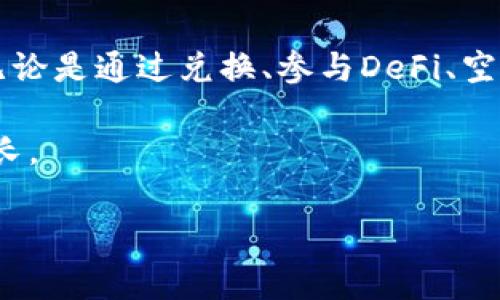 在使用TP钱包（Trust Wallet）的过程中，有时用户可能会听到或看到“自己增加资产”这样的描述。这通常涉及到一些加密货币的操作或技巧。接下来，我们将详细解析这一概念，并为大家提供必要的知识。

什么是TP钱包？

TP钱包，通常被称为Trust Wallet，是一个广受欢迎的去中心化钱包，支持多种加密货币的存储与交易。它不仅允许用户安全地存储数字资产，还能方便地进行兑换、接收和发送加密货币。TP钱包的便捷性和安全性使其成为许多加密货币爱好者的首选。

TP钱包中“自己增加资产”是什么？

那么，TP钱包中提到的“自己增加资产”到底是怎么回事呢？简单来说，它通常是指用户通过某些操作或方法，将自己持有的加密货币进行转变或投放，从而让资产在钱包中体现出来。

具体来说，“自己增加资产”可能包括以下几种情况：

1. 通过兑换其他资产

用户可以利用钱包内置的兑换功能，将一种加密货币兑换成另一种。例如，如果你有一定数量的比特币（BTC），你可以通过钱包的兑换功能将其换成以太坊（ETH）等其他加密货币。通过这种方式，你的资产种类可能会有所增加，虽然总价值未必变化。

2. 参与流动性挖矿或质押

一些增值效应来自于投资者参与流动性挖矿、质押或其他DeFi（去中心化金融）项目。在这些过程中，用户将自身资产锁定在某个合约中，通过提供流动性、维护网络安全等方式，获得奖励。这些奖励会以新的加密货币形式返还到用户的钱包中，从而达到“增加资产”的效果。

3. 进行农场操作（Yield Farming）

Yield Farming 是一种流行的DeFi操作方式，用户能通过将自己的资产借给他人或参与特定的流动性池，获取利息或奖励。虽然这一过程涉及风险和复杂的逻辑，但它确实是很多投资者追求更高收益的有效途径。通过这样的操作，用户的钱包中资产的数量可能确实因为利息或收益的产生而增加。

4. 参与空投（Airdrop）

有些项目会通过空投的方式将新发行的代币分发给持有特定加密货币的用户。如果钱包中持有某种货币，通常会自动得到对应的空投，这也是一种“增加资产”的方式。这通常在一些新项目启动时进行，成为区块链生态中的营销手段。

5. 交易及其盈亏

当然，通过频繁的交易，用户也可能在实现“自己增加资产”。假设用户通过市场波动掌握了良好的交易策略，那么卖出高买入低便能实现 “资产增值”。

如何管理这些增加的资产？

随着资产数量的增加，管理也显得尤为重要。以下是一些实用的管理建议：

1. 记录交易历史

为了确保资产的准确性，建议用户及时记录自己的所有交易行动。无论是兑换、交易还是参与DeFi项目，都应当细致记录，便于后续查询和管理。

2. 定期查看资产状况

定期检查自己钱包中的资产状况非常重要。这样不仅可以了解自己资产的增长情况，还可以及时作出应对策略。例如，如果某个资产的价格持续下跌，可能就需要考虑是否卖出以减少损失。

3. 学习市场动态

跟踪市场动态，了解交易平台上新推出的功能、DeFi协议的更新等信息。这些信息有助于你做出更明智的财务选择。

4. 理解风险

每一种投资都有风险，而加密货币的市场波动更为明显。用户应该增强风险意识，采取合理的资金管理策略，例如分散投资，避免把所有资产集中在单一的币种或项目上。

总结

通过上述的分析，我们可以 sees到，“自己增加资产”的概念不仅仅是一个简单的说法，而是身处于一个不断变化的加密货币市场中。无论是通过兑换、参与DeFi、空投还是其他方式，用户都能通过合理的操作来增加自己钱包中的加密资产。

当然，合理的管理与风险控制是必不可少的，在享受资产增值的同时，不要忘记学习与适应市场变化，以确保你的数字资产能够稳步增长。

希望以上的解读能够帮助大家更好地理解TP钱包中“自己增加资产”的含义和操作方式！如果你还有其他问题，欢迎随时来讨论哦！