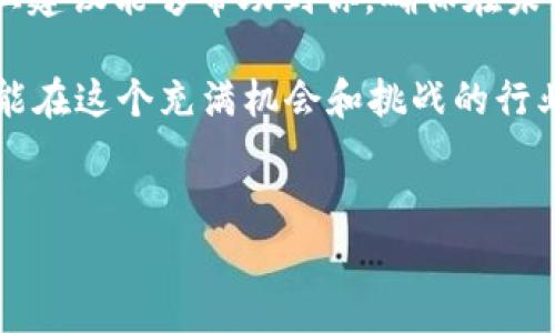 如果你在使用TP钱包时发现有资金被别人转出，这无疑会让人感到非常紧张和担忧。在数字货币日益普及的今天，安全问题变得尤为重要。下面我们将深入探讨如何处理这种情况，并分享一些预防措施，确保你的数字资产安全。

一、确认交易记录
首先，面对不明资金转出，建议你快速登录自己的TP钱包，仔细查看交易记录。要确认是哪个地址转出了多少钱，了解交易的具体情况。通常在钱包的交易历史中，你会看到关于每笔交易的详细信息，包括时间、金额和交易ID。
如果发现有明显异常的交易，比如你根本没有授权的转账，这时你需要高度警惕。你可以将这些信息截图保存，作为后续处理的证据。

二、改变安全设置
如果你怀疑自己的私钥或者助记词已经泄露，首先要立即更改账户的安全设置。一些可能需要立即处理的措施有：
ul
  li更改钱包密码/li
  li启用双重身份验证（2FA）/li
  li检查并更改与钱包相关的邮箱及相关账户的密码/li
/ul
双重身份验证是一个非常有效的安全措施，能够为你的账户增加一道保护墙。在某些情况下，尽量避免使用相同密码在多个平台上，降低被攻击的风险。

三、联系TP钱包客服
如果你不确定接下来该怎么办，最好联系TP钱包的客服。将你发现的异常交易、账户安全措施的变更情况详细告知客服人员。尽可能提供详细的信息，以助于他们帮你解决问题。
客服可能会询问一些身份验证的信息，确保是你本人在请求帮助。提供这些信息时要小心，确保在TP钱包的官方网站上联系客服，以防上当受骗。

四、了解如何避免类似情况
防患于未然总是最好的解决方案。以下是一些安全使用TP钱包的小贴士：
ul
  listrong保护私钥和助记词：/strong绝对不要将这些信息分享给任何人，包括朋友和家人。私钥和助记词是访问你钱包的唯一钥匙，一旦丢失，资产也将随之消失。/li
  listrong避免公共网络：/strong尽量避免在公共Wi-Fi环境下进行数字货币交易或者钱包操作。公共网络存在被黑客监控流量的风险。/li
  listrong定期备份：/strong定期对你的钱包进行备份，并将备份文件存放在安全的位置，比如外部硬盘或加密的云存储。/li
/ul

五、学习网络安全知识
理解一些基本的网络安全知识是非常重要的，比如怎样识别钓鱼网站、社交工程攻击等。这些知识将帮助你在面临风险时，能够快速反应和采取行动。如果你是个新手，可以考虑先从基础知识入手，逐步了解更深入的安全常识。

六、总结
面对TP钱包被人转账的情况，及时的应对和有效的预防措施是保护你的数字资产的关键。希望以上建议能够帮助到你，确保在未来使用数字货币时能够更加安全。 

说真的，数字货币虽然带来便利，但它的风险也不容小觑。增强安全意识，并不断学习相关知识，才能在这个充满机会和挑战的行业中立于不败之地。记住，安全永远是第一位的！

TP钱包, 数字货币, 资产安全/guanjianci
专家揭秘：TP钱包被别人转账的独家处理秘诀