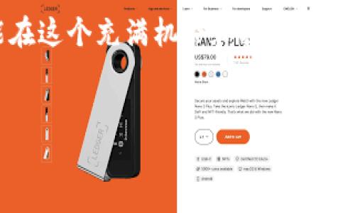 如果你在使用TP钱包时发现有资金被别人转出，这无疑会让人感到非常紧张和担忧。在数字货币日益普及的今天，安全问题变得尤为重要。下面我们将深入探讨如何处理这种情况，并分享一些预防措施，确保你的数字资产安全。

一、确认交易记录
首先，面对不明资金转出，建议你快速登录自己的TP钱包，仔细查看交易记录。要确认是哪个地址转出了多少钱，了解交易的具体情况。通常在钱包的交易历史中，你会看到关于每笔交易的详细信息，包括时间、金额和交易ID。
如果发现有明显异常的交易，比如你根本没有授权的转账，这时你需要高度警惕。你可以将这些信息截图保存，作为后续处理的证据。

二、改变安全设置
如果你怀疑自己的私钥或者助记词已经泄露，首先要立即更改账户的安全设置。一些可能需要立即处理的措施有：
ul
  li更改钱包密码/li
  li启用双重身份验证（2FA）/li
  li检查并更改与钱包相关的邮箱及相关账户的密码/li
/ul
双重身份验证是一个非常有效的安全措施，能够为你的账户增加一道保护墙。在某些情况下，尽量避免使用相同密码在多个平台上，降低被攻击的风险。

三、联系TP钱包客服
如果你不确定接下来该怎么办，最好联系TP钱包的客服。将你发现的异常交易、账户安全措施的变更情况详细告知客服人员。尽可能提供详细的信息，以助于他们帮你解决问题。
客服可能会询问一些身份验证的信息，确保是你本人在请求帮助。提供这些信息时要小心，确保在TP钱包的官方网站上联系客服，以防上当受骗。

四、了解如何避免类似情况
防患于未然总是最好的解决方案。以下是一些安全使用TP钱包的小贴士：
ul
  listrong保护私钥和助记词：/strong绝对不要将这些信息分享给任何人，包括朋友和家人。私钥和助记词是访问你钱包的唯一钥匙，一旦丢失，资产也将随之消失。/li
  listrong避免公共网络：/strong尽量避免在公共Wi-Fi环境下进行数字货币交易或者钱包操作。公共网络存在被黑客监控流量的风险。/li
  listrong定期备份：/strong定期对你的钱包进行备份，并将备份文件存放在安全的位置，比如外部硬盘或加密的云存储。/li
/ul

五、学习网络安全知识
理解一些基本的网络安全知识是非常重要的，比如怎样识别钓鱼网站、社交工程攻击等。这些知识将帮助你在面临风险时，能够快速反应和采取行动。如果你是个新手，可以考虑先从基础知识入手，逐步了解更深入的安全常识。

六、总结
面对TP钱包被人转账的情况，及时的应对和有效的预防措施是保护你的数字资产的关键。希望以上建议能够帮助到你，确保在未来使用数字货币时能够更加安全。 

说真的，数字货币虽然带来便利，但它的风险也不容小觑。增强安全意识，并不断学习相关知识，才能在这个充满机会和挑战的行业中立于不败之地。记住，安全永远是第一位的！

TP钱包, 数字货币, 资产安全/guanjianci
专家揭秘：TP钱包被别人转账的独家处理秘诀