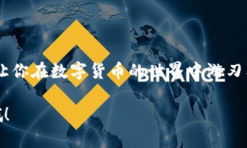 在使用IM钱包转币时，转账所需的时间可能会因多个因素而有所不同。下面，我将详细介绍影响IM钱包转币时间的各个方面。

转币时间的基本因素

首先，我们要知道，IM钱包支持多种不同的加密货币，每种货币在网络上的确认时间也不尽相同。例如，比特币（BTC）的确认时间通常需要10分钟到多个小时，而以太坊（ETH）一般在几秒钟到几分钟之间。说真的，这个确认时间是由于区块链网络的特性造成的。

区块链网络的状态

其次，转币的时间还与当前区块链网络的状态密切相关。如果网络拥堵，交易确认时间可能会延长。比如，如果有很多用户在同一时间进行交易，矿工们往往会优先处理手续费更高的交易，这就导致一些手续费低的交易需要等待更长时间。这时候你可能会想到，“哇，为什么我的转账还没有到账？”其实，这就是网络状态“在作祟”。

手续费的选择

还有一点值得注意的是，IM钱包通常允许用户选择转账手续费。如果你选择高的手续费，交易通常会被更快确认；而选择低的手续费则可能导致等待时间延长。因此，在转币前，建议你考虑一下手续费的设置，以你的转币体验。更高的手续费就像是在给矿工“打赏”，让他们更大概率优先处理你的交易。

确认手续的数量

不同的加密货币在确认交易时所需的区块数量也各不相同。例如，对于比特币，通常需要6个确认，而以太坊可能只需要30个确认。确认次数越多，安全性越高，但也意味着时间会更长。所以，在你转币之前，不妨提前了解一下你所使用的币种需要多少确认，这样才不会心里没底。

IM钱包的内部处理时间

此外，IM钱包本身的处理时间也会影响转币的整体时间。在某些情况下，IM钱包可能会进行额外的安全检查，而这些检查可能需要额外的时间。安全是第一位的，我们都懂的，毕竟“钱”这种东西，可不能大意。

预估时间

综上所述，如果你要转币，建议预留的时间至少为几分钟到几个小时。具体时间还要根据你所转的币种、网络拥堵的情况以及你的手续费设置来决定。一般来说，常用的主流币种，转账时间几分钟到半小时应该不会有太大问题，但在特殊情况下，也不排除会要等待更久。

如何你的转币体验

为了让你的IM钱包转币体验更顺畅，以下是一些小贴士：

ul
  listrong选择合适的手续费：/strong根据网络状况选择合理的手续费。/li
  listrong了解币种特点：/strong了解你所转账的币种的确认需求。/li
  listrong检查网络状态：/strong关注区块链网络的实时状态，避免在高峰期进行转账。/li
  listrong使用官方渠道：/strong确保你的IM钱包是最新版，并通过官方渠道进行操作。/li
/ul

总结

虽然IM钱包转币的时间会受多种因素影响，但只要你掌握了这些小知识，合理安排时间，转币过程其实是比较顺畅的。希望这些信息能够帮助到你，让你在数字货币的世界中游刃有余，更加自信地进行每一次转账。如果还有其他疑问，欢迎随时交流哦！

通过以上内容，希望能够解答你关于IM钱包转币所需时间的问题。如果你有任何进一步的疑问，或者想了解其他加密货币相关的知识，也可以问我哦！