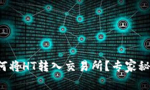 TP钱包如何将HT转入交易所？专家秘籍全解析！