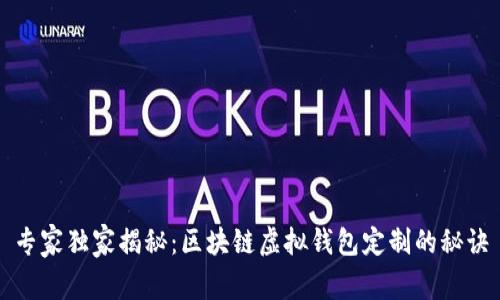 专家独家揭秘：区块链虚拟钱包定制的秘诀