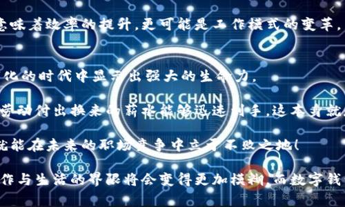 jiaoti数字钱包发工资：专家揭秘独家秘诀，轻松实现高效薪资管理/jiaoti
数字钱包, 发工资, 薪资管理/guanjianci

什么是数字钱包？
说到数字钱包，很多朋友可能会到手机里的支付应用，比如支付宝、微信支付等等。其实，数字钱包不止这些，它是一种在线支付工具，可以用来存储、管理您的资金和进行各种交易，包括发工资。这种方式在近年来迅速流行，尤其是在一些科技公司和初创企业中。它不仅方便，还在很大程度上提高了支付的效率。

数字钱包发工资的优势
那么，数字钱包发工资到底有哪些优势呢？首先，最明显的一点就是快捷。想象一下，传统的发工资方式可能需要经理核算、财务审核，最后通过银行转账，这个过程通常需要几天。然而，使用数字钱包，只需几分钟，员工就可以收到他们的工资。

其次，数字钱包通常支持跨境支付，这对一些企业在全球范围内招聘和支付员工尤为重要。你可以轻松地将工资转到处于不同国家的员工手中，而不需要繁琐的手续和高昂的手续费。

最后，数字钱包还提供了透明的交易记录，员工可以随时查看到账信息，这样就能减少误解和信任问题。你说这是不是一种更人性化的管理方式？

如何使用数字钱包发工资？
想要使用数字钱包发工资，其实流程还是蛮简单的。首先，企业需要选择一个适合的数字钱包平台，比如PayPal、Venmo、或是本地流行的电子支付工具。选择的时候，可以考虑到账速度、手续费、用户体验、以及是否支持当地货币等因素。

接着，企业和员工都需要在这个平台上创建账户，确保双方的信息都是准确的。通常，企业需要验证身份，比如提供营业执照、税务信息等等。

一切准备就绪后，企业可以根据员工的工作时间和合同规定，计算出他们的工资。然后，通过数字钱包直接转账，或者利用该平台的批量付款功能，一次性将工资发放给多个员工。这种方式让整个发工资的流程更为流畅，你懂的，效率第一！

数字钱包发工资的注意事项
当然，虽然数字钱包发工资有很多优点，但也不是没有风险和需注意的地方。例如，确保你选择的平台是安全的，用户资料和资金信息都受到保护至关重要。此外，由于数字钱包的收费标准各不相同，企业最好提前了解清楚，以免支出超出预算。

还有，务必了解员工的需求。有些员工可能更喜欢通过传统的银行账户接收工资，而非使用数字钱包。征求员工的意见，可以增加满意度和信任感。

未来的趋势：数字钱包如何改变薪资管理
有了数字钱包之后，未来的薪资管理会是什么样的呢？我认为，趋势必然是越来越多的企业会选择这种形式。尤其是在年轻一代工作者中，数字技术是与生俱来的，他们对于使用数字钱包这样简捷的方法会更为青睐。

此外，我们还可以期待更多的创新功能，比如即时支付、基于区块链技术的薪资结算等，都可能会在不久的将来成为现实。这不仅仅意味着效率的提升，更可能是工作模式的变革。

总结
总的来说，数字钱包发工资以其高效、便捷的特点赢得了越来越多企业的青睐。作为一种现代化的薪资管理方式，它无疑在日益数字化的时代中显示出强大的生命力。

而作为员工，你也许会发现，通过数字钱包收取工资的自由度和透明度，带给你更好的工作体验和生活品质。毕竟，对于每个人来说，劳动付出换来的薪水能够迅速到手，这本身就是一种幸福的体现。

所以，不管你是企业主还是员工，数字钱包发工资绝对是值得关注和尝试的选择。因为在这个快速发展的时代，谁能把握住变化，谁就能在未来的职场竞争中立于不败之地！

说真的，对于很多企业而言，数字钱包不仅是一种工具，更是一种思维方式的转变。未来努力去探索更多可能性，或许我们会发现，工作与生活的界限将会变得更加模糊，而数字钱包将成为这一切的桥梁。