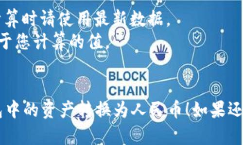 要将TP钱包中的总资产转换为人民币，您需要知道几个关键参数：

1. **TP钱包中的资产**：TP钱包可能包含多种加密货币，比如比特币（BTC）、以太坊（ETH）、USDT等。
2. **当前市场汇率**：每种加密货币都有其当前的市场汇率，您需要查看实时数据，以便准确计算。
3. **人民币汇率**：如果您的资产是以其他法定货币计价，例如美元（USD），您还需要知道该法定货币对人民币的汇率。

### 计算步骤

1. **查看TP钱包中的所有资产**，列出每种加密货币及其数量。
2. **查询每种加密货币的当前市场价格**，例如在CoinMarketCap或Binance等网站上。
3. **计算每种货币的总价值**：
   - 例如：如果您拥有2个BTC，当前BTC的价格为50,000美元，那么价值为：2 * 50,000 = 100,000美元。
4. **如果您的资产以美元计价**，您需要查询当前的美元对人民币汇率（假设汇率为6.5），然后进行转换：
   - 价值（人民币） = 100,000美元 * 6.5 = 650,000人民币。

### 示例计算

假设您的TP钱包中有以下资产：

- 2 BTC
- 5 ETH
- 1000 USDT

市场价格如下：

- BTC：50,000美元
- ETH：3,000美元
- USDT：1美元

计算如下：

- BTC总价值 = 2 * 50,000 = 100,000美元
- ETH总价值 = 5 * 3,000 = 15,000美元
- USDT总价值 = 1,000 * 1 = 1,000美元

总价值（美元）= 100,000   15,000   1,000 = 116,000美元

若汇率为6.5，那么：

总价值（人民币）= 116,000 * 6.5 = 754,000人民币

### 注意事项

- 加密货币市场波动很大，汇率会随时变动，所以计算时请使用最新数据。
- 交易所可能会收取手续费，实际可用资产可能低于您计算的值。
- 选择可靠的汇率来源，避免使用不准确的数据。

希望这个指导能够帮助您更好地理解如何将TP钱包中的资产转换为人民币！如果还有其他问题或者需要进一步的解释，随时可以问我。