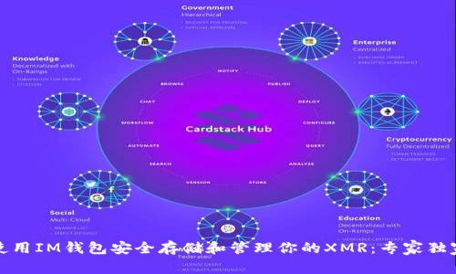 如何使用IM钱包安全存储和管理你的XMR：专家独家秘诀