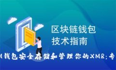 如何使用IM钱包安全存储和