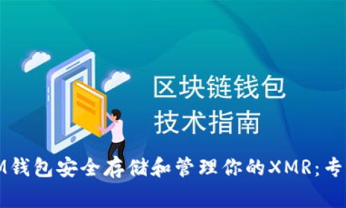 如何使用IM钱包安全存储和管理你的XMR：专家独家秘诀