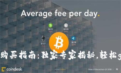 TP钱包会员购买指南：独家专家揭秘，轻松get会员秘诀